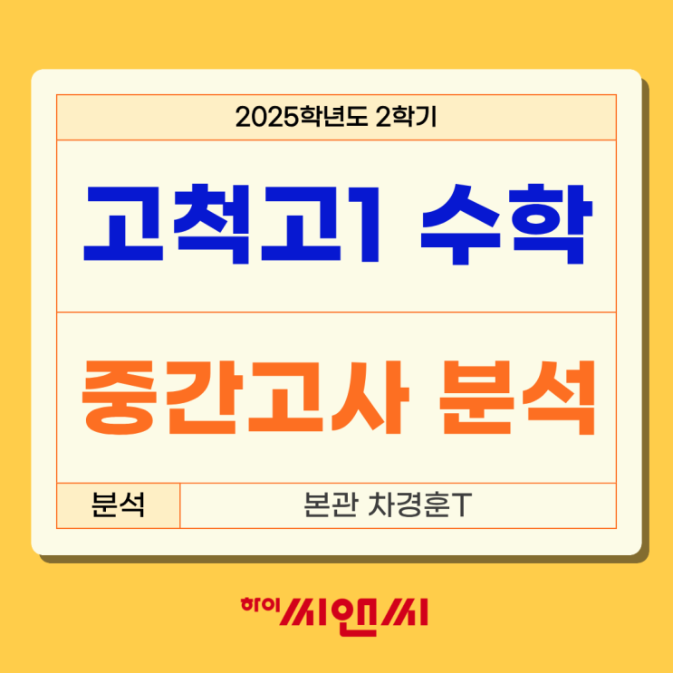  고척고1학년 2학기 수학중간고사 분석 변별력을 위한 문제들이 출제