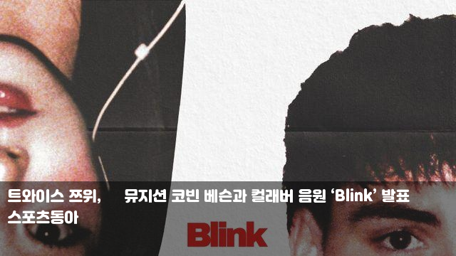 트와이스 <b>쯔위</b>, 美 뮤지션 <b>코빈 베슨</b>과 <b>컬래버</b> 음원 ‘Blink’... 