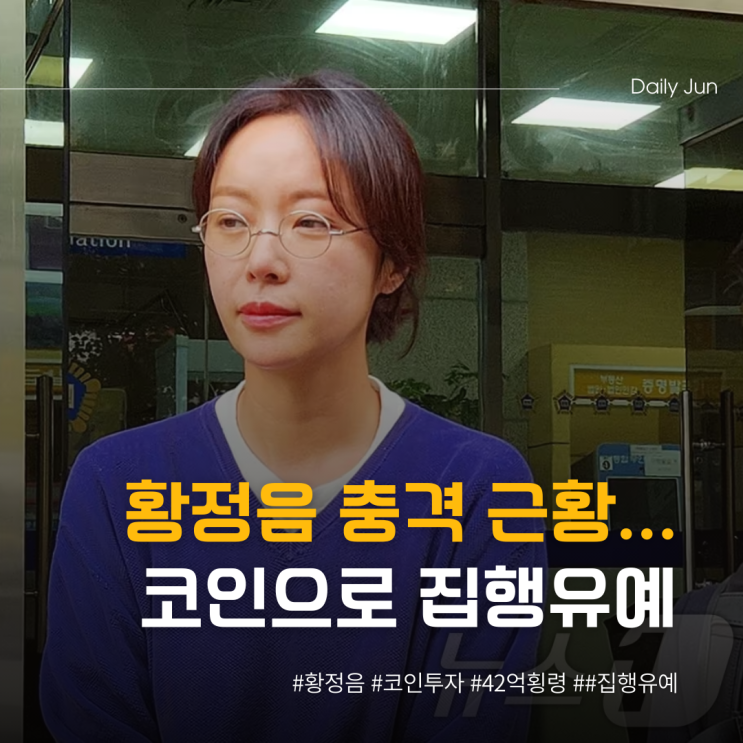  황정음 충격 근황