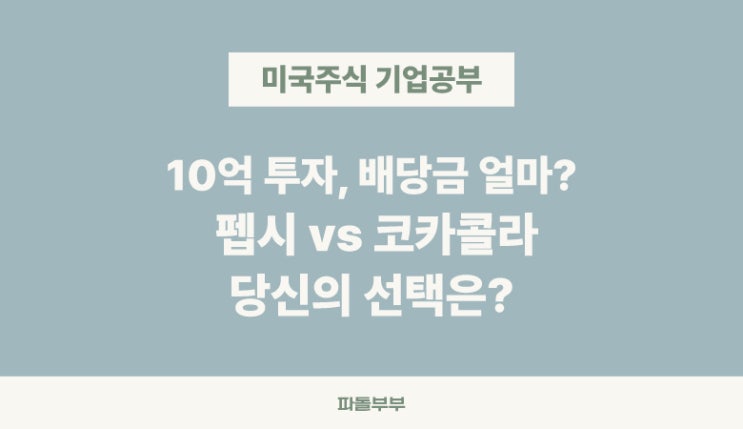  미국 해외 주식 배당주 펩시코 vs 코카콜라 황제주 귀족주 장단점 비교 투자 전망 리스크 10억 투자시 배당금