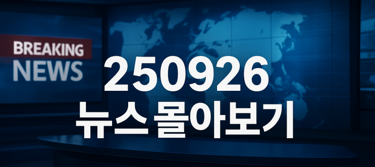 250926 뉴스몰아보기