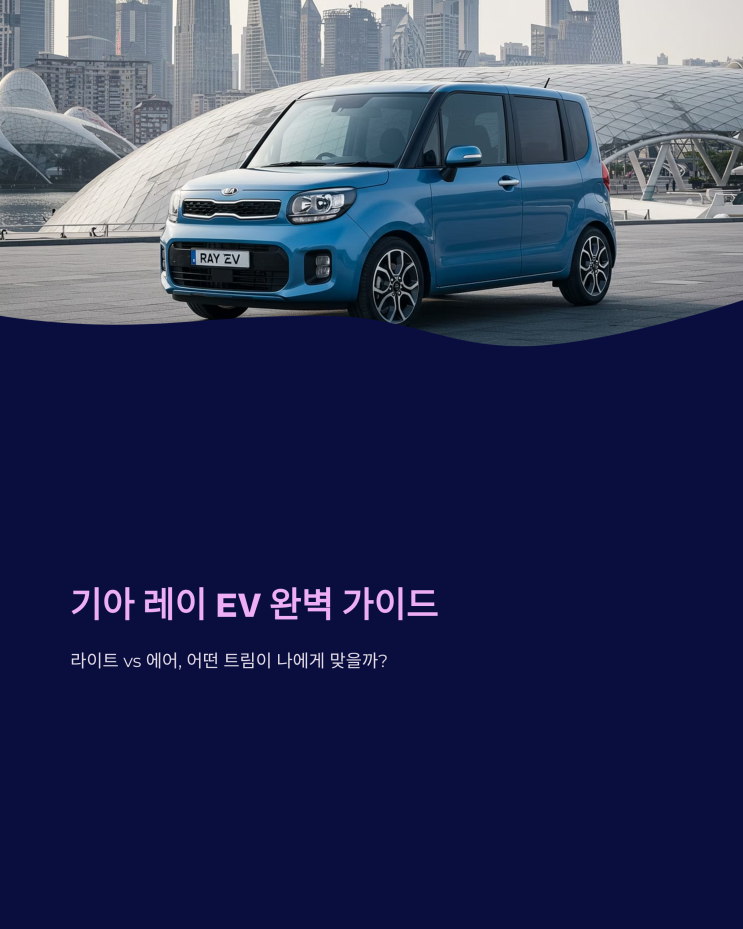  가성비 전기차 레이 EV, 나에게 맞는 트림 선택 가이드 (feat. 라이트 vs 에어)