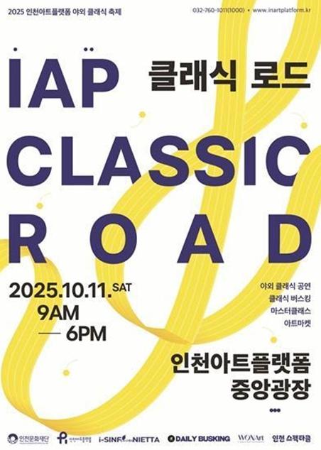 인천문화재단 인천아트플랫폼, 야외 클래식 축제 'IAP 클래식 로드' 개최