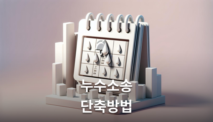  상가누수소송 기간 변호사가 알려주는 실무 핵심사항