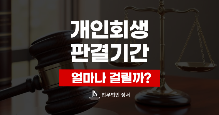  개인회생 판결 기간 걸리는 시간과 단축방법