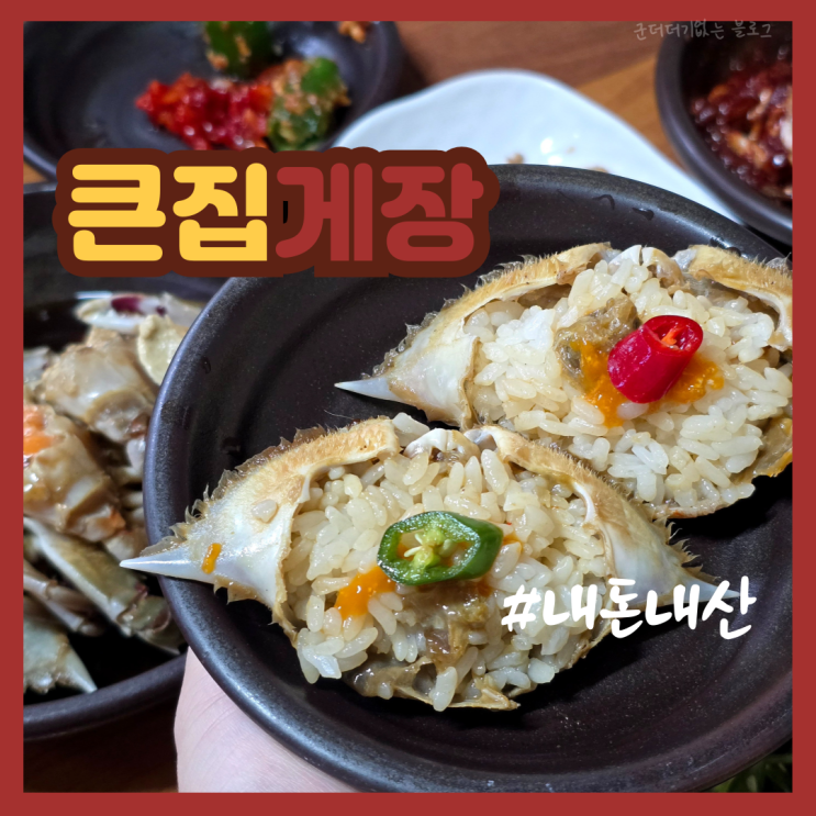  부산 화명동 양념게장 간장게장 무한리필 맛집 큰집게장 화명동 밥집 내돈내산