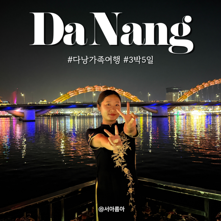 다낭 가족여행 자유 패키지 3박5일 코스 및 경비 날씨