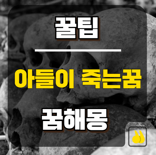 아들이죽는꿈 현실에서 어떤 의미일까?
