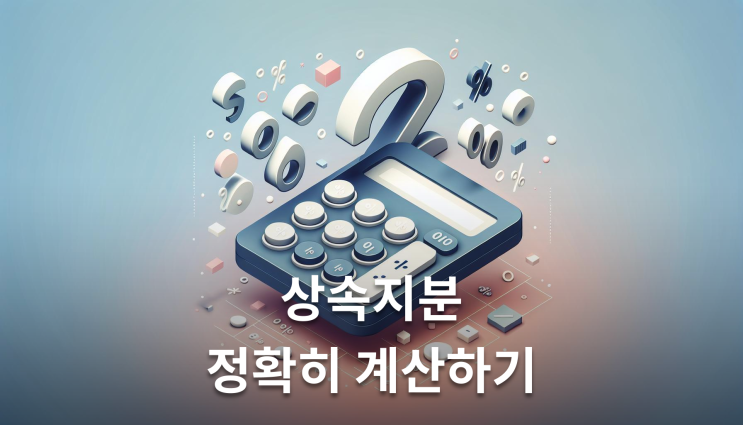  대습상속며느리 사위 상속분 계산법