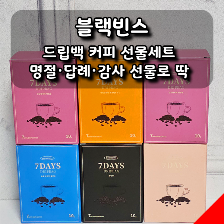  블랙빈스 드립백 커피 선물세트, 고급스러운 패키지에 담긴 진한 풍미