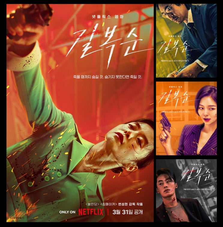  [영화 리뷰] 길복순 - 1 결말, 줄거리, 총정리, 스핀오프 후속작 사마귀 정보, 길복순2, 넷플릭스