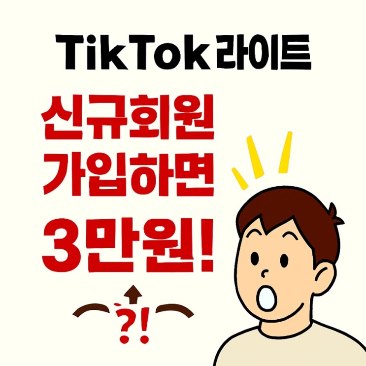  신규 틱톡라이트 회원가입 즉시 지급 이벤트