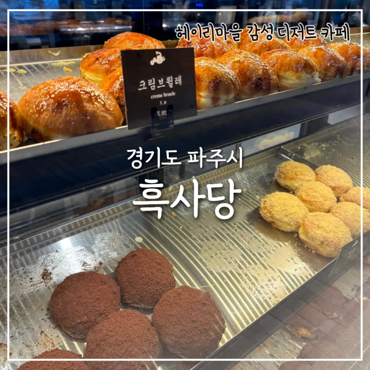  파주 흑사당, 애견동반이 가능한 헤이리마을 디저트 카페