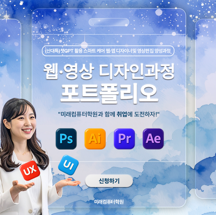  부산국비지원 웹·영상디자인 포트폴리오 과정 – 실무 중심 프로젝트로 취업 준비 완료!