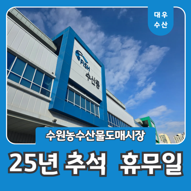 수원농수산물도매시장 25년 추석 휴무일 안내