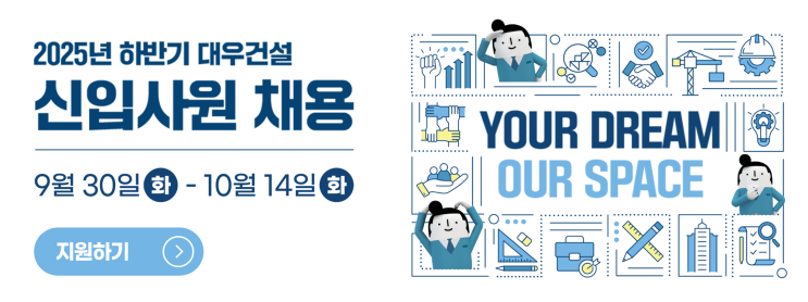  2025년 하반기 대우건설 조경 신입사원 채용 공고 (~10/14)