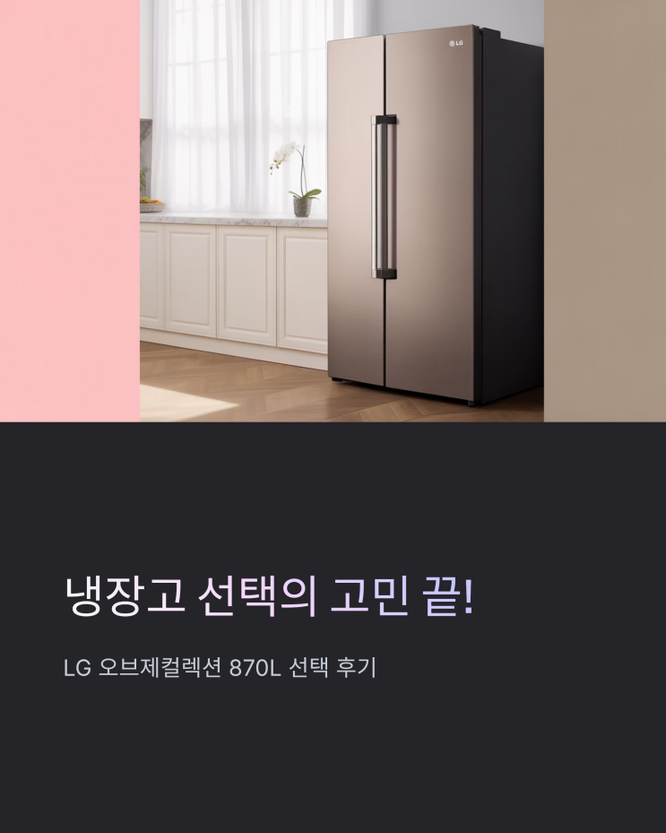  LG 오브제컬렉션 870L 냉장고, 삼성 비스포크 대신 선택해야 하는 이유