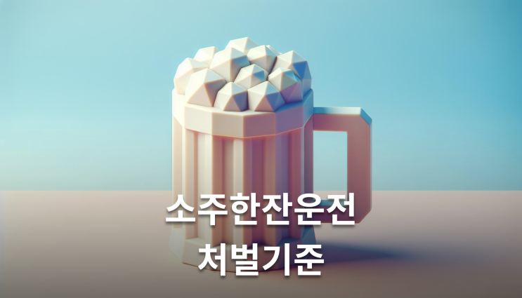  소주한잔운전처벌 면허정지 100일 현실