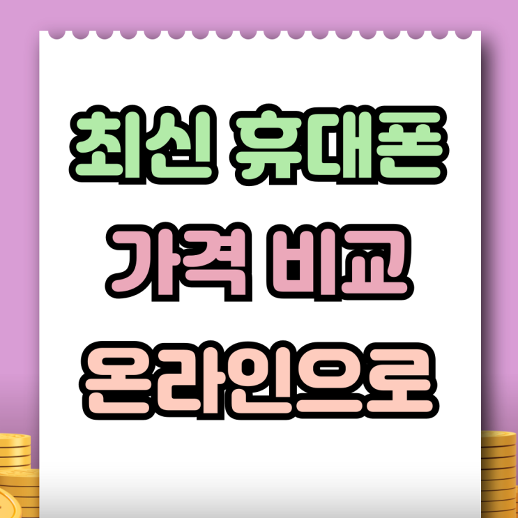  최신 휴대폰 가격 비교 집에서 편하게 확인