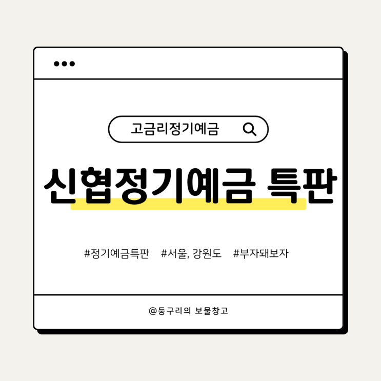  신협 정기예금 특판 알아보기