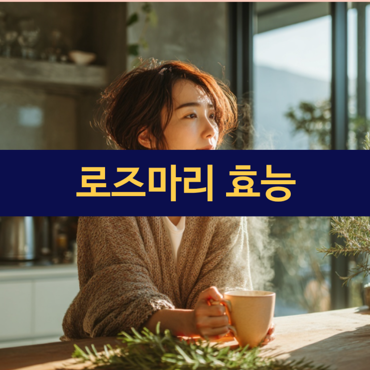  로즈마리 차 효능 | 로즈마리 효능 | 먹는 법 | 오일 효능