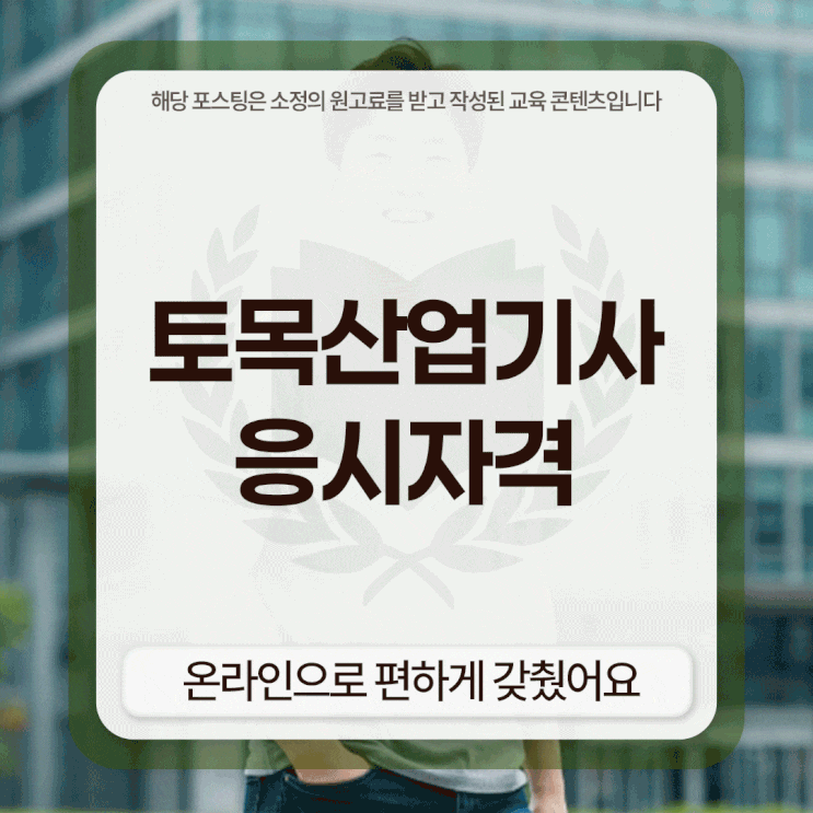  토목산업기사 응시자격 온라인으로 편하게 갖췄어요