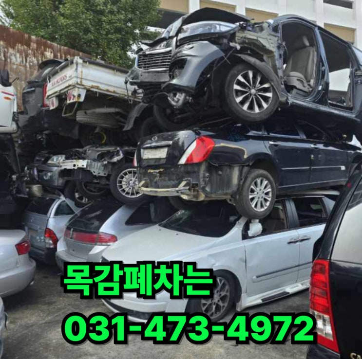  목감폐차장 알아본 후기: 주위 분 도와드리며 알게 된 좋은 곳