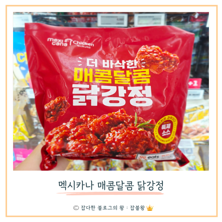  멕시카나 매콤달콤 닭강정 후기 (가격비교, 조리 방법 비교)