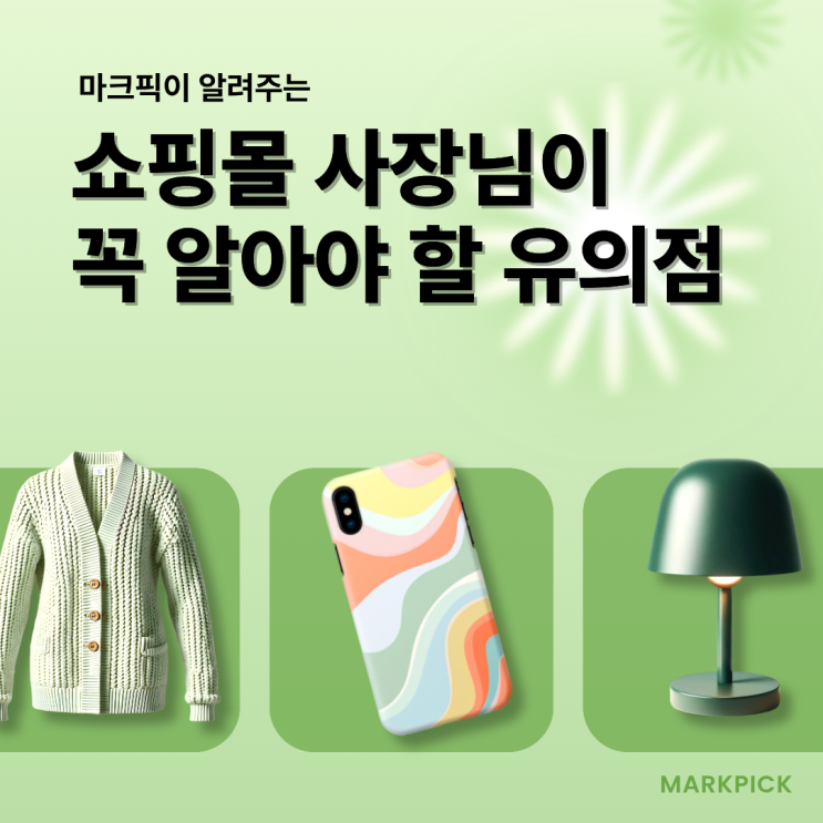  온라인 쇼핑몰 운영, 상표권을 놓치면 안 되는 이유