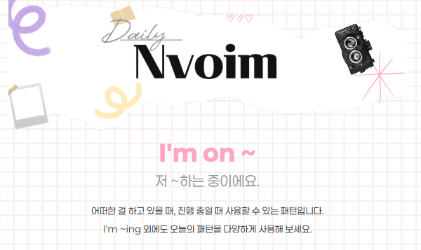  I'm on ~ 저 ~하는 중이에요.