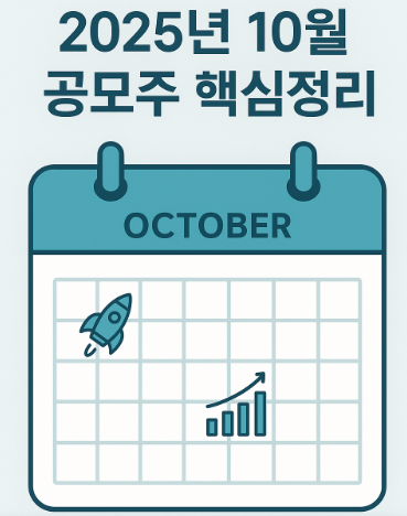  2025년 10월 공모주 청약 일정 및 핵심 기업(노타, 그린광학) 완벽 분석!