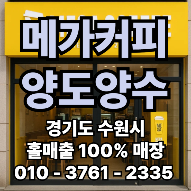 수원 메가커피 창업, 홀매출 100% 고수익 풀오토 가능