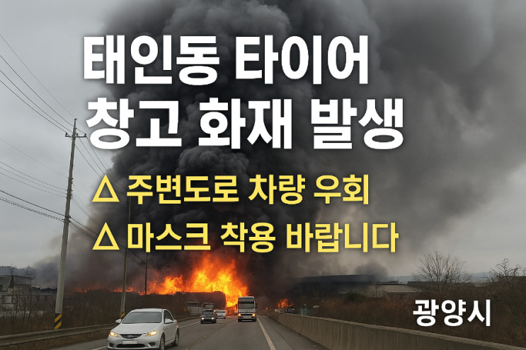 [사건사고 속보] <b>광양</b>시 태인동 <b>타이어 창고 화재</b> 발생... 