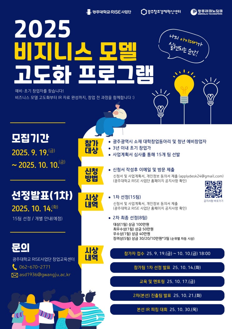  광주 청년 창업가 주목!혁신 아이템, 광주에서 꽃피우다! 2025 비즈니스 모델 고도화 프로그램 모집