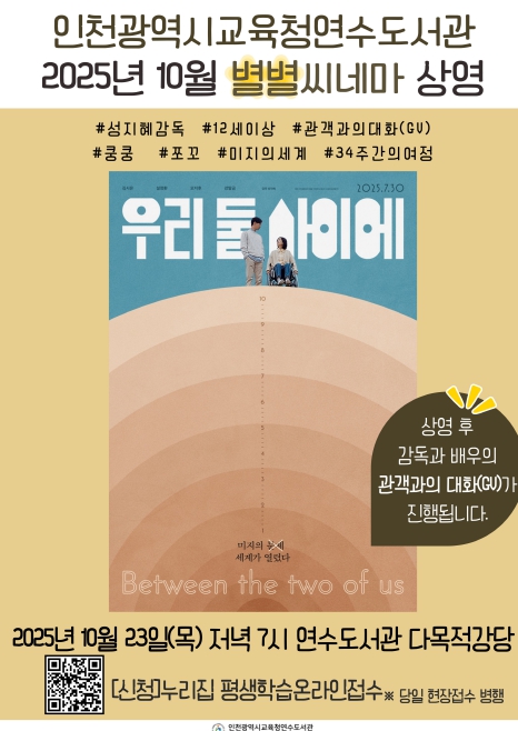 인천광역시교육청연수도서관, 10월 별별씨네마 ‘우리 둘 사이에’ 상영
