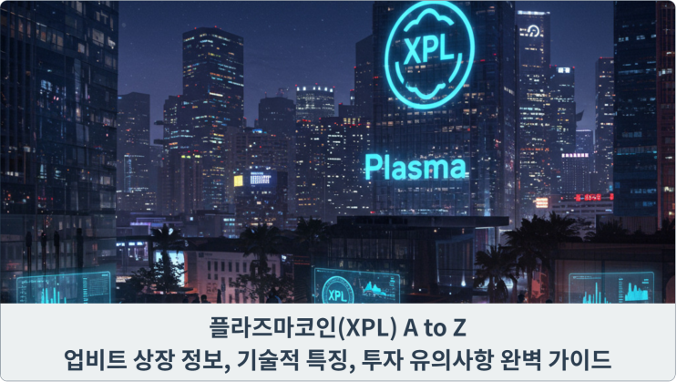  플라즈마코인(XPL) A to Z: 업비트 상장 정보, 기술적 특징, 투자 유의사항 완벽 가이드