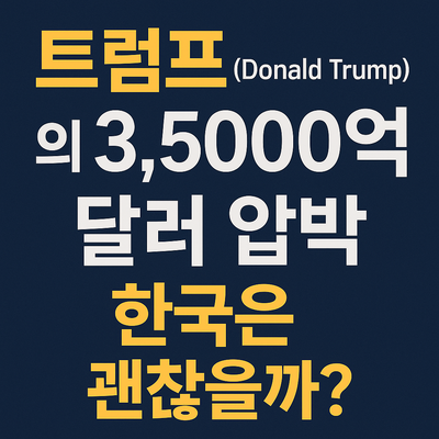 <b>트럼프</b>의 ‘3,500억 달러 투자’ 발언, 그 속내는?