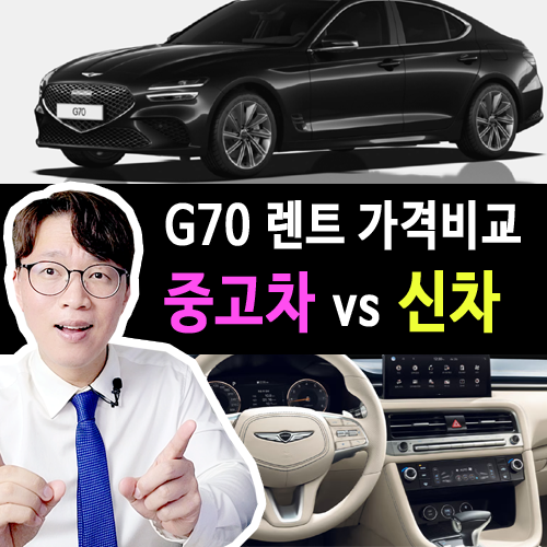  제네시스 G70 중고차 장기렌트 vs 신차 장기렌트카 가격비교