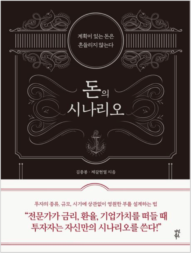  "돈의 시나리오" (김종봉 · 제갈현열, 2021)