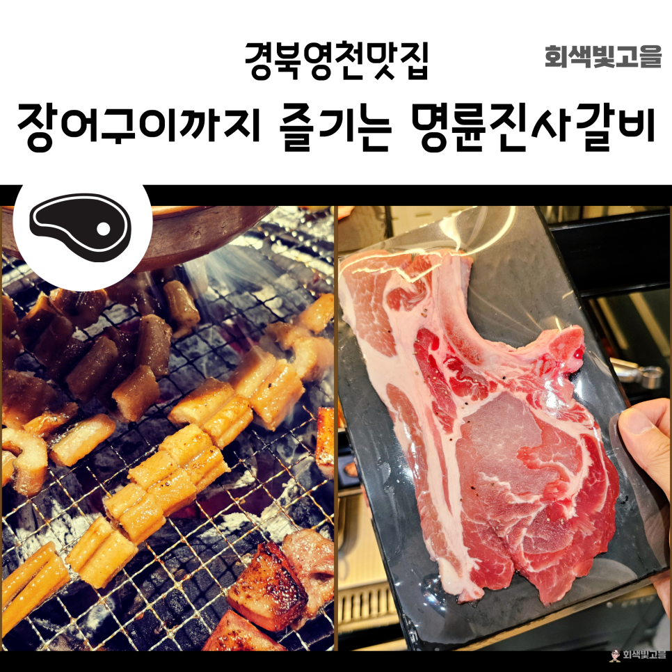 명륜진사갈비 경북영천점 사진 3