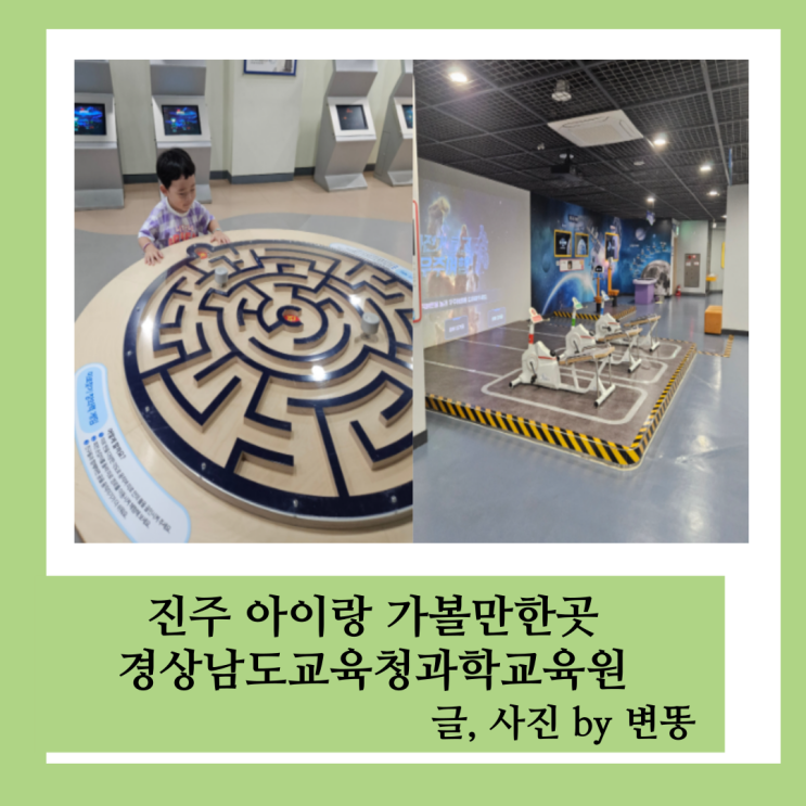  진주 아이랑 가볼만한곳: 경상남도교육청과학교육원 찐 후기!!(비오는날 방문하기 좋아요!)