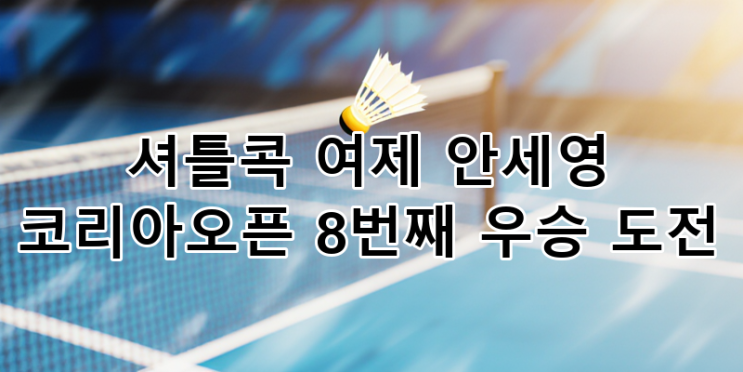 <b>안세영 코리아오픈</b> 8번째 <b>우승 도전</b>: 셔틀콕 여제의 끝나지... 