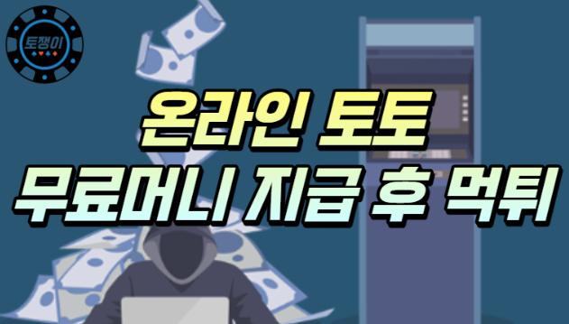  온라인 토토 무료 머니 지급 후 먹튀수법에 대해서