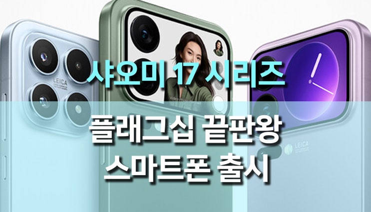  신제품 스마트폰 샤오미 17 시리즈 출시, 플래그십 스마트폰 시장의 게임체인저