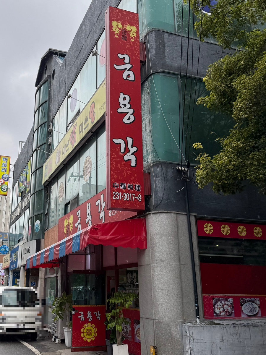 금용각 사진 1