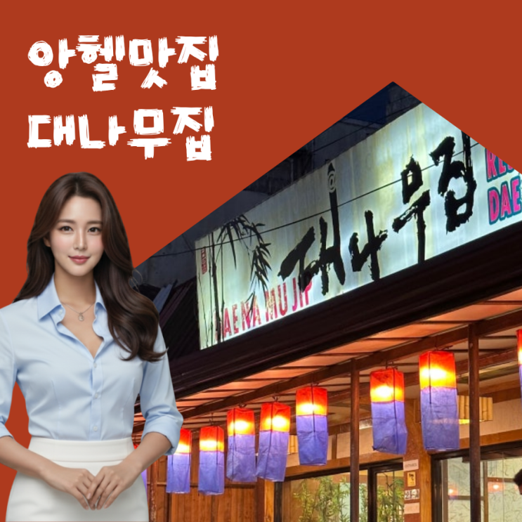  [앙헬레스 맛집] 염소 수육, 전골 찐 맛집 대나무집 추천!! 클락, 앙헬 여행 시 꼭 들려야 할 맛집!