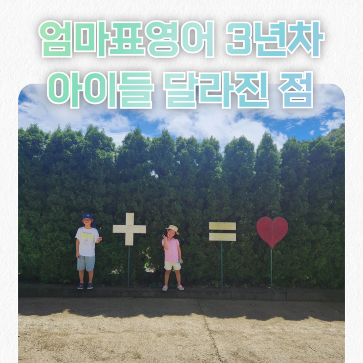  엄마표영어 3년차_ 아이들 달라진 점