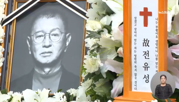 대한민국 1호 '개그맨', 코미디 대부 <b>전유성</b> <b>영면</b>