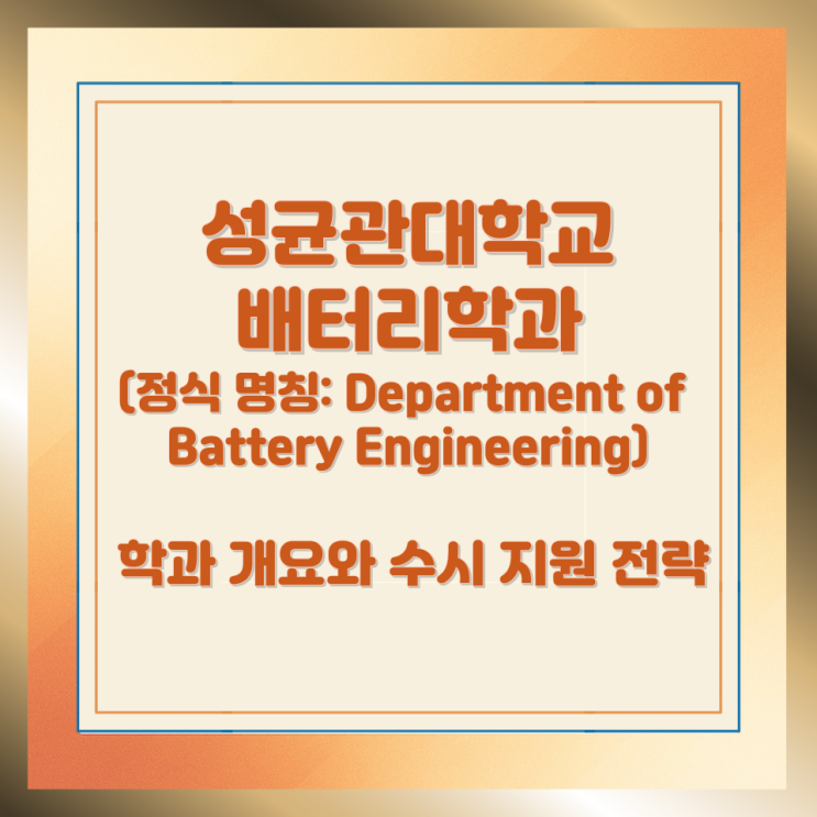  성균관대학교 배터리학과(정식 명칭: Department of Battery Engineering) 학과 개요와 수시 지원 전략