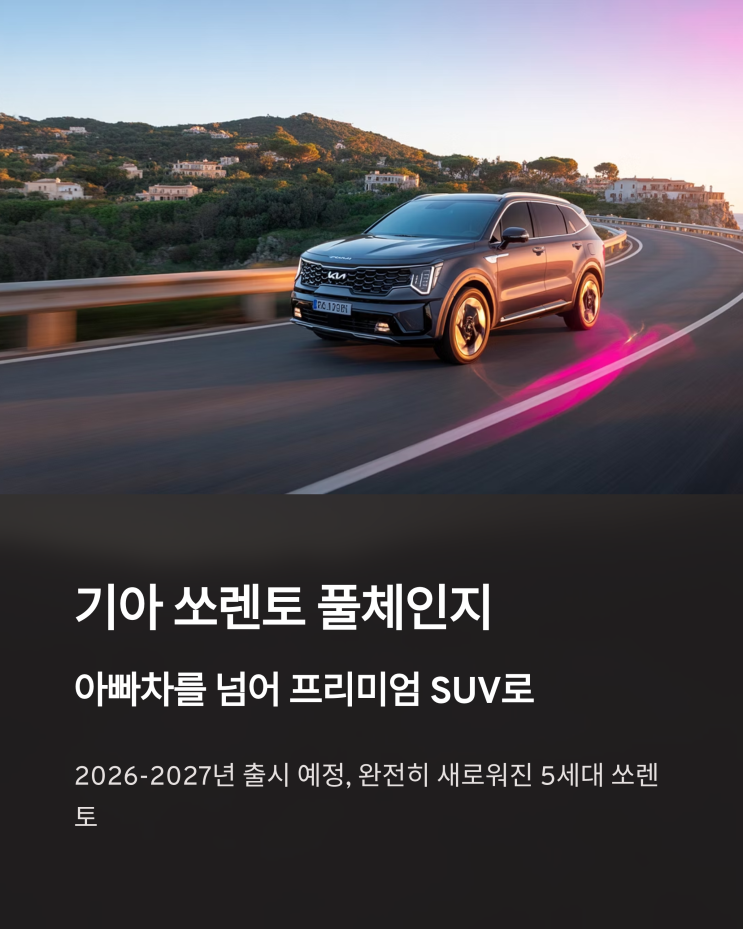  기아 쏘렌토 풀체인지: GV70을 넘보는 프리미엄 SUV로의 도약